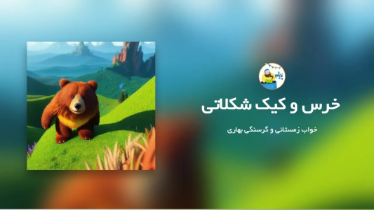 سریال قصه‌های پیژام - فصل ۱ - خرس و کیک شکلاتی