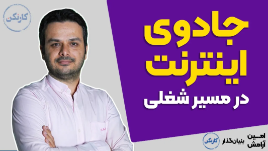 سریال مجموعه انگیزشی و شغلی - کار نکن - فصل ۱ - جادوی اینترنت - گفتگو با میلاد نوری