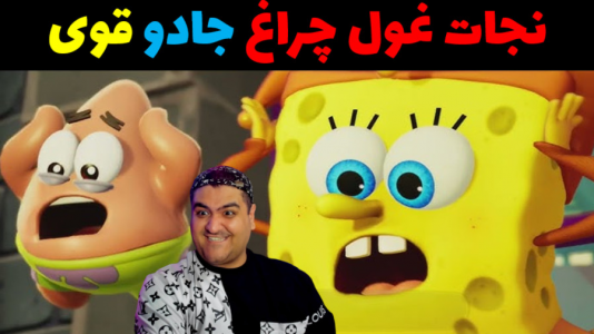  استریم ماینکرفت: باب اسفنجی ماجراجو ۳ - پرهام گیم پلی - فصل ۱ - باب اسفنجی و نجات غول چراغ جادو