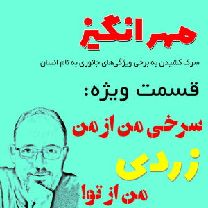  پادکست مهرانگیز - فصل ۱ - سرخی من از من، زردی من از تو!