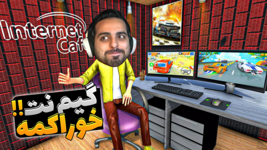  استریم شبیه‌ساز کافی‌نت - علی کامیکس - فصل ۱ - بروسلی رو آوردم برای آشپزی، ماینر خریدم