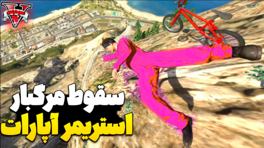  استریم جی‌تی‌ای ۵ آنلاین - عمو هیتمن - فصل ۱ - سقوط استریمر اپارات از ارتفاع