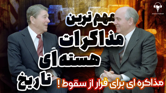 سریال تاریخ روسیه - پادکست معجون - فصل ۱ - مذاکرات هسته ای آمریکا و شوروی، اتحاد شوروی چطور سقوط کرد؟
