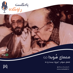 پادکست راوکده - فصل ۱ - اپیزود ۲۴ - معمای هویدا (۴) | داستان زندگی و سرنوشت امیرعباس هویدا