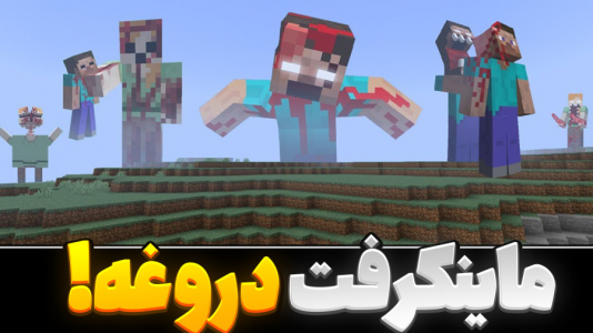  استریم ماینکرفت ۲ - معین ایکس ام - فصل ۱ - ماینکرفت دروغه