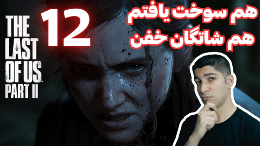  استریم آخرین بازمانده از ما ۲ - هاژ وحید - فصل ۱ - قسمت ۱۲