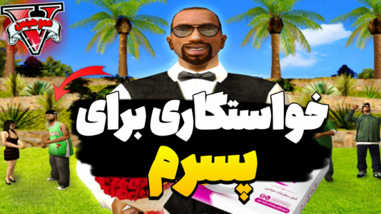  استریم جی‌تی‌ای وی ۴ - عمو هیتمن - فصل ۱ - خواستگاری برای پسرم نه شنیدم !