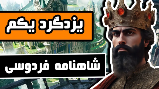 سریال شاهنامه فردوسی - دیپ پادکست - فصل ۱ - یزدگرد یکم ساسانی