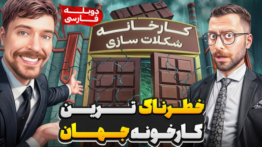 سریال مستر بیست - کژوان - فصل ۱ - بازدید از خطرناک ترین کارخونه ی ماورایی شکلات سازی!