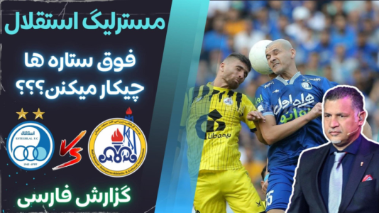 استریم پی‌اس ۲۰۲۱: مستر لیگ استقلال با علی دایی - هاژ وحید - فصل ۱ - استقلال و نفت مسجد سلیمان