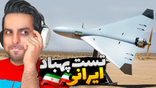  استریم خفن‌ترین‌ها و باحال‌ترین گیم‌ها ۱۰ - علی کامیکس - فصل ۱ - تست خفن ترین پهباد ۱۳۶ ایرانی! زنده باد ایران