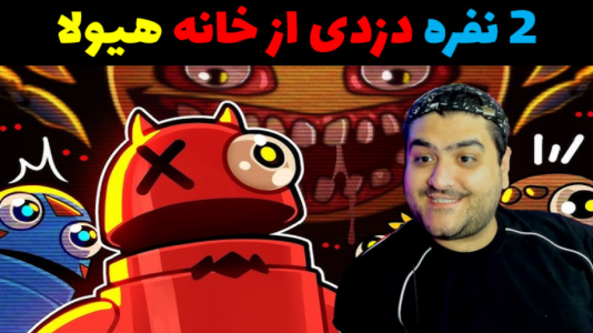  استریم دزدی از خانه هیولا ۱ - پرهام گیم پلی - فصل ۱ - قسمت ۳