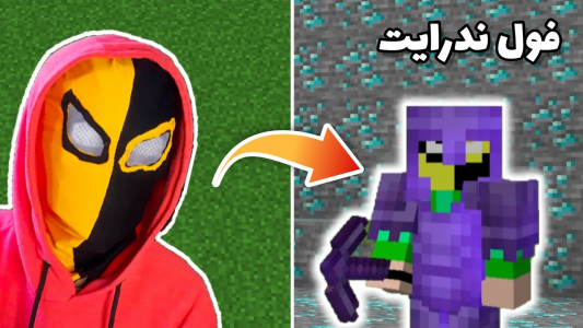  استریم ماینکرفت: سروایول ۱ - یاسین استار - فصل ۱ - تو ماینکرافت سروایول فول دایموند و ندرایت شدم