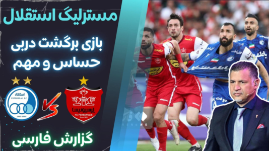  استریم پی‌اس ۲۰۲۱: مستر لیگ استقلال با علی دایی - هاژ وحید - فصل ۱ - استقلال و پرسپولیس
