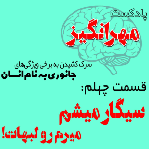  پادکست مهرانگیز - فصل ۱ - اپیزود چهلم: سیگار میشم میرم رو لبهات!