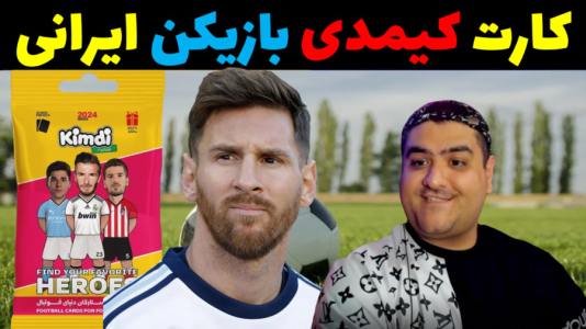 آنباکس کیمدی - پرهام گیم پلی - فصل ۱ - قسمت ۵