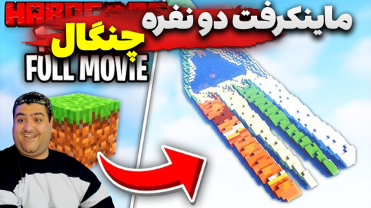  استریم ماینکرفت دو نفره سری دوازدهم - پرهام گیم پلی - ماینکرفت دو نفره چنگال - قسمت ۴