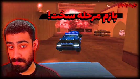  استریم جی‌تی‌ای: سن آندرس ده برابر سخت‌تر - گلد گیم - فصل ۱ - بالاخره شهر اول تموم شد