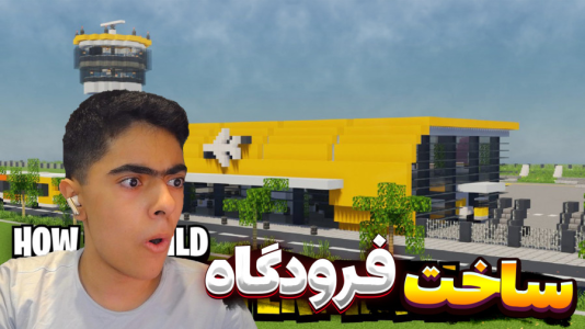  استریم ماینکرفت: ساخت و ساز - جکسن - فصل ۱ - ماینکرفت ولی بزرگترین فرودگاه رو ساختیم !