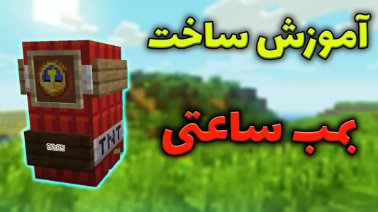  استریم ماینکرفت: آموزشی - محمد ای‌اف‌کی - فصل ۱ - آموزش ساخت بمب ساعتی