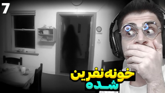  استریم فیر تو فتوم - RIP - فصل ۱ - نگهبانی از خونه نفرین شده