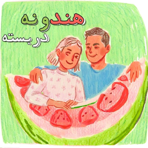 پادکست چایی زنبیل - فصل ۱ - اپیزود دوم - هندونه دربسته