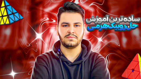 سریال آموزش آسان انواع روبیک - Rezkrm - فصل ۱ - آموزش روبیک هرمی