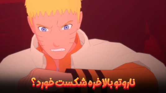  استریم ناروتو در برابر بوروتو: اتحاد نینجاهای افسانه‌ای - هاژ وحید - فصل ۱ - ناروتو اینبار بدجوری شکست خورد