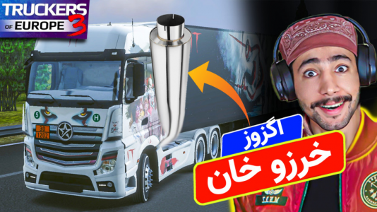  استریم شبیه‌ساز کامیون ۳ - کیکسیتاتور - فصل ۱ - کامیون بنز اگزوز اختصاصی