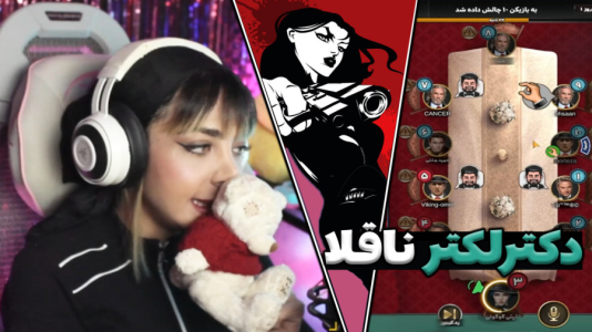  استریم شب‌های مافیا - شادی فاکس - فصل ۱ - استریم مافیا شادی دکتر لکتر