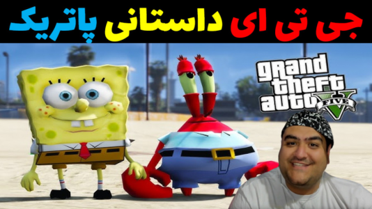  استریم جی‌تی‌ای ۵: پاتریک و ماجرای فرمول خرچنگی - پرهام گیم پلی - فصل ۱ - پاتریک در جی تی ای داستانی