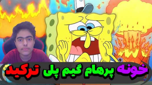  استریم ماینکرفت: پاتریک و باب اسفنجی ۵ - جکسن - فصل ۱ - خونه پرهام گیم پلی رو منفجر کردن