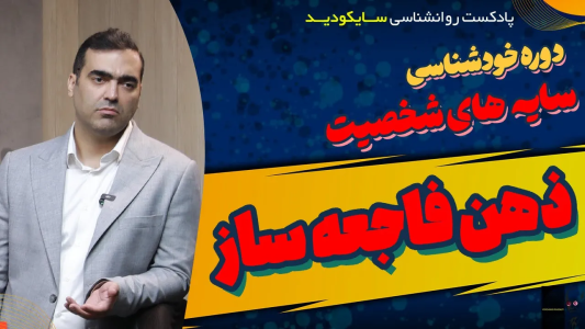 سریال راهنمای خطایابی مغز - پادکست روانشناسی سایکودید - فصل ۱ - به اعتماد به نفست تبر نزن؟!