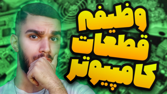 سریال معرفی گجت‌ها - سید علی ابراهیمی - فصل ۱ - کاربرد قطعات کامپیوتر