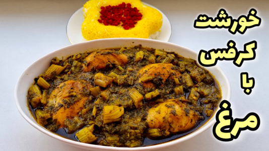 سریال آموزش انواع خورشت - آشپزی با مهتاب - فصل ۱ - طرز تهیه خورشت کرفس با مرغ