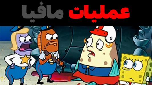  استریم ماینکرفت: پاتریک و باب اسفنجی ۴ - جکسن - فصل ۱ - باب اسفنجی و پاتریک در عملیات دستگیری مافیا