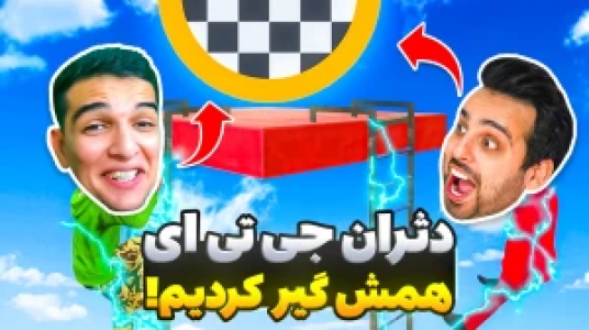  استریم جی‌تی‌ای وی ۱ - امیر رادون - فصل ۱ - قسمت ۹۴