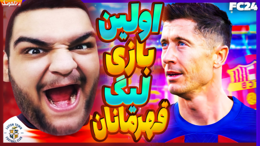  استریم اف‌سی ۲۴: کریر مود مربی - گیمین - فصل ۱ - بازی سخت مقابل بارسلونا !