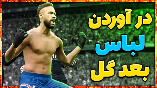 استریم پی‌اس ۲۰۲۱: آموزشی - مهدی پس - فصل ۱ - آموزش خوشحالی بعد از گل