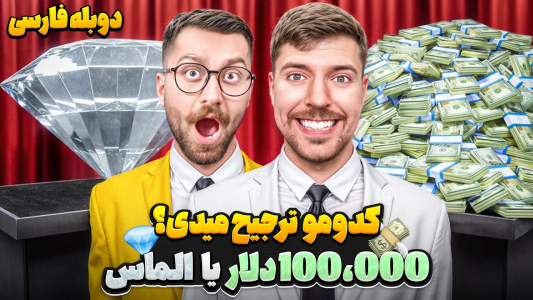 سریال مستر بیست - کژوان - فصل ۱ - سخت ترین اتنخاب جهان، الماس یا ۱۰۰,۰۰۰ دلار پول نقد!