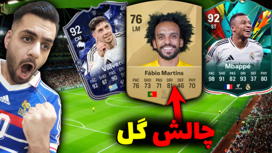  استریم اف‌سی ۲۵: درفت - تونی تی‌وی - فصل ۱ - درفت با چالش گل زدن با بازیکن ۷۶