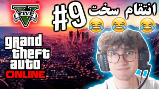  استریم جی تی ای ۵ آنلاین - آریانئو - فصل ۱ - انتقام سخت