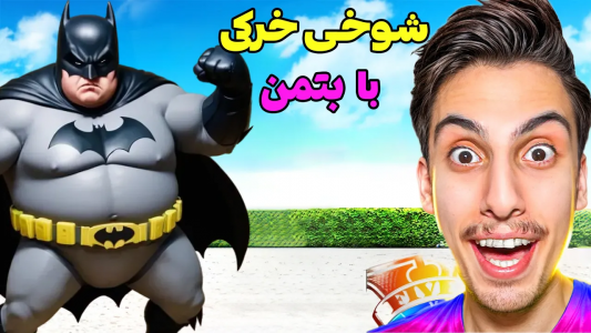  استریم جی‌تی‌ای ۵: شوخی‌های عجیب - امیر اس‌ورد - فصل ۱ - با بتمن شوخی خرکی کردم، بدترین شوخی عمرم