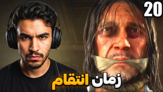  استریم رد دد ریدمپشن ۲ - کاپیتان - فصل ۱ - اودریسکول جلو چشم مون اعدام شد !