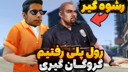  استریم جی‌تی‌ای ۵ - مستر اسلیم - فصل ۱ - گروگان گیری کردم به پلیس رشوه دادم