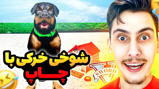  استریم جی‌تی‌ای ۵: شوخی‌های عجیب - امیر اس‌ورد - فصل ۱ - با چاپ سگ فرانکلین شوخی خرکی کردم، چاپ میمیره؟