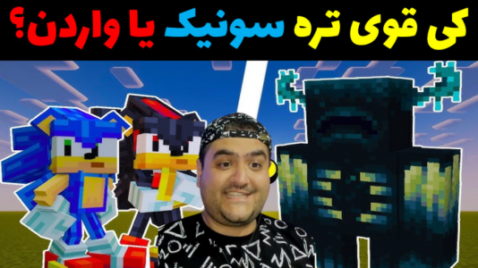  استریم نبرد ژله‌ای‌های ابرقهرمان - پرهام گیم پلی - فصل ۱ - جنگ ژله‌ای واردن و سونیک