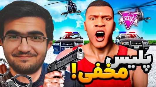  استریم جی‌تی‌ای ۵: رول پلی - سناتور هادی - فصل ۱ - پلیس مخفی