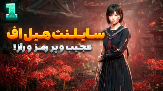  استریم سایلنت هیل اف - شزی - فصل ۱ - این گیم رو از دست ندید که قراره خیلی دارک بشه ۱