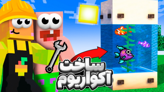  استریم آموزش ماینکرفت ۱ - دایی حامد - فصل ۱ - ساخت آکواریوم ایستاده